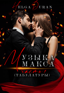 Музыка Макса ч1(табулатуры) / Helga Duran