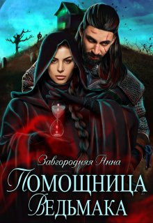 Помощница ведьмака. Книга 3. Навь. / Анна Завгородняя