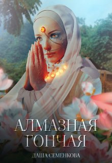 Алмазная гончая / Даша Семенкова