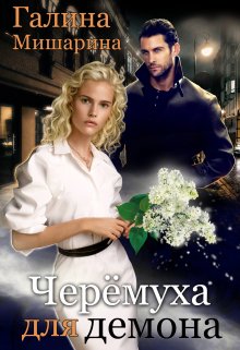 Черёмуха для демона / Галина Мишарина