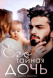Его тайная дочь / Кира Шарм