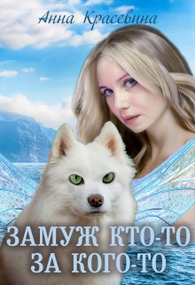 Замуж кто-то за кого-то / Анна Красевина