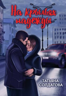 На крыльях надежды / Татьяна Солдатова