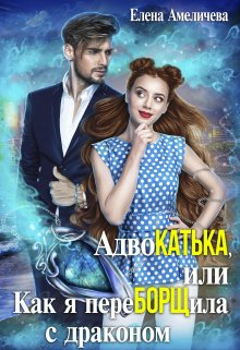 Адвокатька, или Как я переборщила с драконом / Елена Амеличева