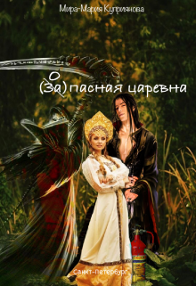 Запасная царевна / Мира-Мария Куприянова