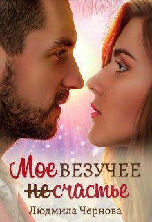 Мое везучее (не) счастье / Людмила Чернова