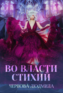 Во власти стихий / Людмила Чернова