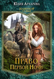 Право первой ночи / Юлия Архарова
