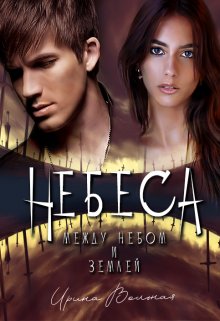 Небеса. Между небом и землей / Ирина Вольная