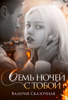 Семь ночей с тобой / Валерия Сказочная