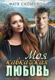 Моя кавказская любовь / Фатя Скоморох