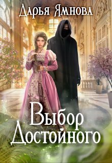 Выбор Достойного / Дарья Ямнова