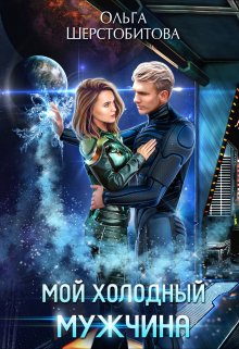 Мой холодный мужчина / Ольга Шерстобитова
