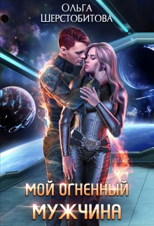Мой огненный мужчина / Ольга Шерстобитова