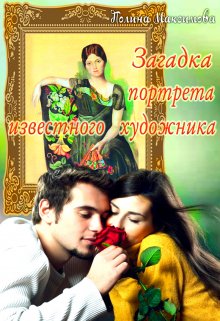Загадка портрета известного художника / Полина Максимова