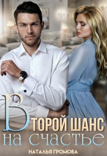 Второй шанс на счастье / Наталья Громова