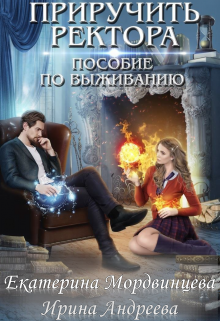 Приручить ректора. Пособие по выживанию / Екатерина Мордвинцева