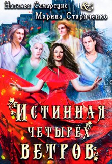 Истинная четырёх ветров / Наталья Самартцис