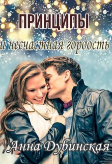 Принципы и несчастная гордость / Анна Дубинская