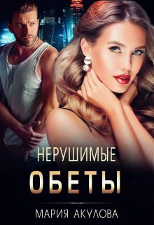 Нерушимые обеты / Мария Акулова