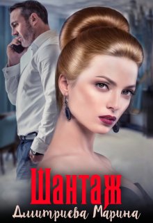Шантаж / Дмитриева Марина