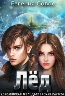Лёд. Королевская фельдъегерская служба / Евгения Савас (Птица Энн)