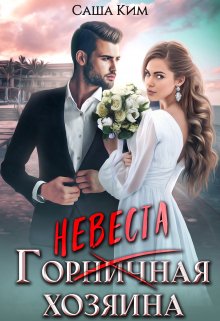 Горничная/невеста хозяина / Саша Ким