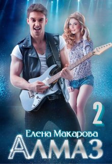 Алмаз. Книга вторая / Елена Макарова