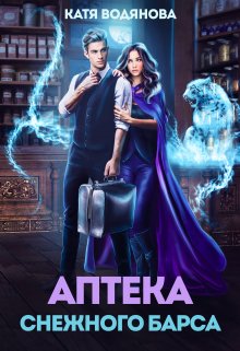 Аптека снежного барса / Катя Водянова