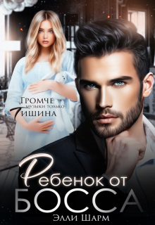 Ребёнок от босса / Элли Шарм