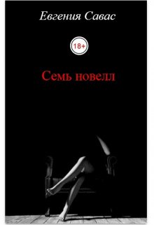 Семь новелл / Евгения Савас (Птица Энн)