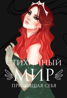 Стихийный мир: принявшая себя / Евгения Телицына