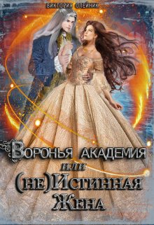 Воронья Академия или (не) Истинная Жена. Книга 2 / Виктория Олейник
