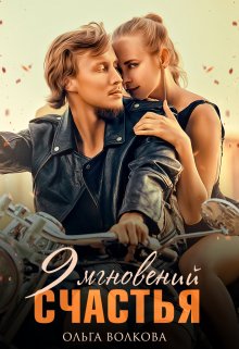9 Мгновений Счастья / Ольга Волкова