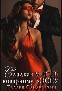 Сладкая месть коварному боссу / Галлея Сандер-Лин