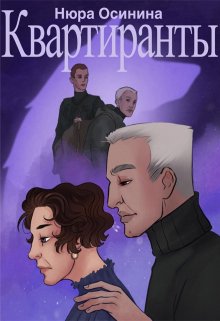 Квартиранты / Нюра Осинина