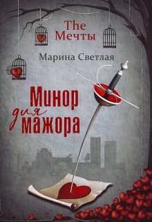The Мечты. Минор для мажора / Марина Светлая (JK et Светлая)