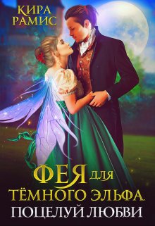 Фея для тёмного эльфа. Поцелуй любви / Кира Рамис