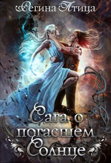 Сага о погасшем солнце — 2. Путь сквозь тьму / Регина Птица
