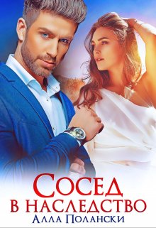 Сосед в наследство / Алла Полански
