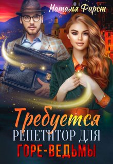 Требуется репетитор для горе-ведьмы / Наталья Фирст