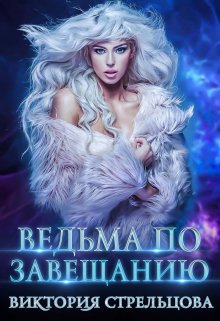 Ведьма по завещанию / Виктория Стрельцова