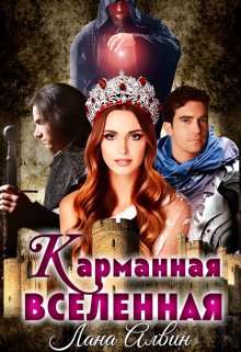 Карманная Вселенная / Лана Алвин