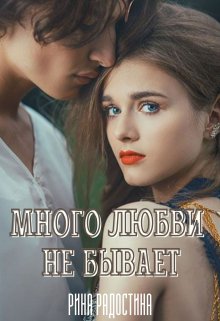Много любви не бывает / Рина Радостина