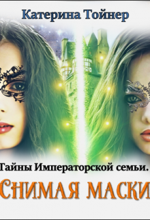 Снимая маски / Катерина Тойнер