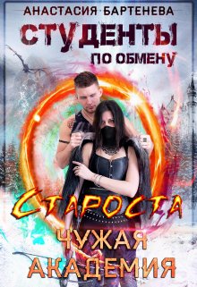 Студенты по обмену. Староста — Чужая Академия / Анастасия Бартенева