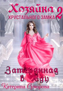 Хозяйка хрустального замка 2. Затерянная в Аду / Катерина Суворова