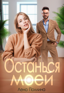 Останься моей / Лена Поллина
