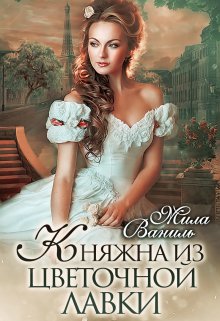 Княжна из цветочной лавки / Мила Ваниль
