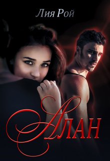 Алан / Лия Рой